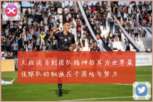 文班谈马刺团队精神称其为世界最佳球队的秘诀在于团结与努力