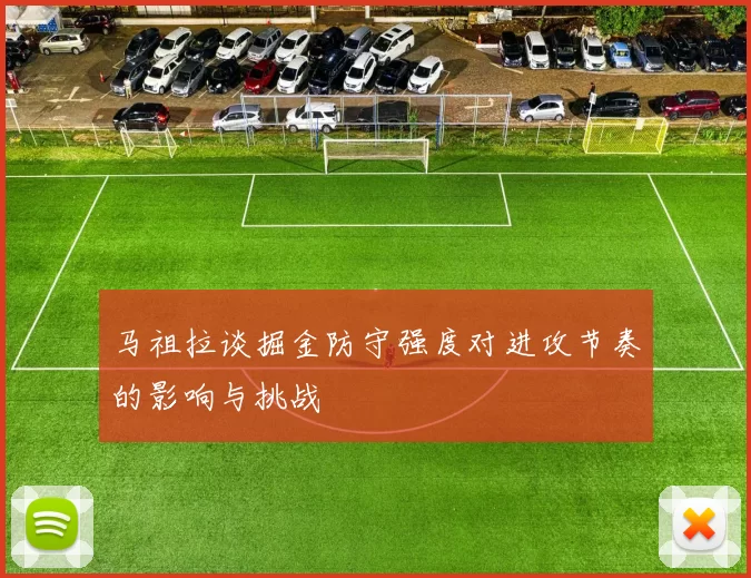 马祖拉谈掘金防守强度对进攻节奏的影响与挑战