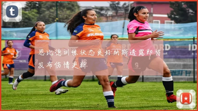 恩比德训练状态良好纳斯透露即将发布伤情更新