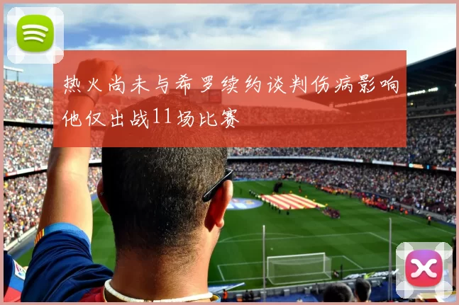 热火尚未与希罗续约谈判伤病影响他仅出战11场比赛