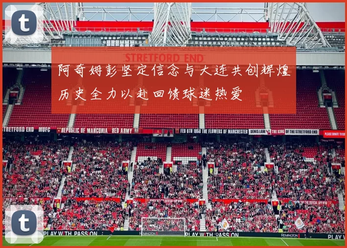 阿奇姆彭坚定信念与大连共创辉煌历史全力以赴回馈球迷热爱