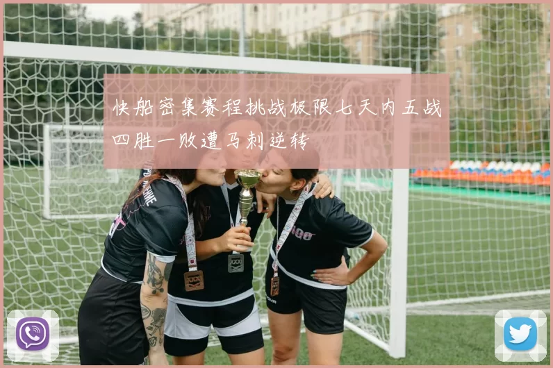 快船密集赛程挑战极限七天内五战四胜一败遭马刺逆转