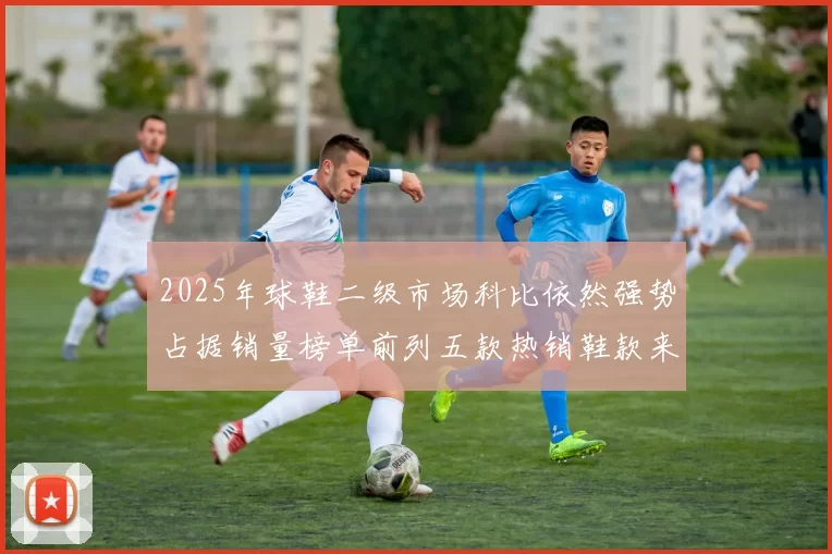 2025年球鞋二级市场科比依然强势占据销量榜单前列五款热销鞋款来自科比系列