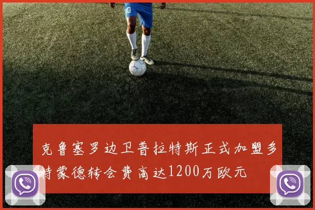 克鲁塞罗边卫普拉特斯正式加盟多特蒙德转会费高达1200万欧元