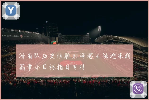 河南队历史性胜利海港主场迎来新篇章小目标指日可待